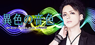 DIV ちょびオフィシャルブログ「異色の音色」by Ameba