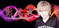 DIV 将吾オフィシャルブログ「影武者」by Ameba