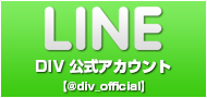 DIV 公式LINE